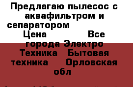 Предлагаю пылесос с аквафильтром и сепаратором Krausen Aqua › Цена ­ 26 990 - Все города Электро-Техника » Бытовая техника   . Орловская обл.